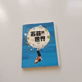 苏菲的世界 漫画版