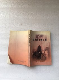 中共新乡城工委