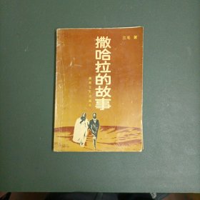 撒哈拉的故事（三毛早期作品）