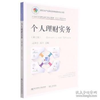 个人理财实务(投资与理财专业第3版21世纪高等职业教育精品教材)