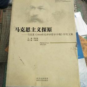 马克思主义探原 : 马克思《1844年经济学哲学手稿
》研究文集(签名本)看图