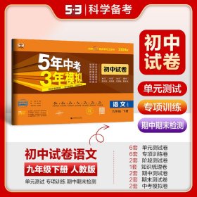 5年中考3年模拟：语文（九年级下册人教版2020版初中试卷）