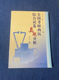 全国考研西医综合试卷真题分析（1997年- 2001年）