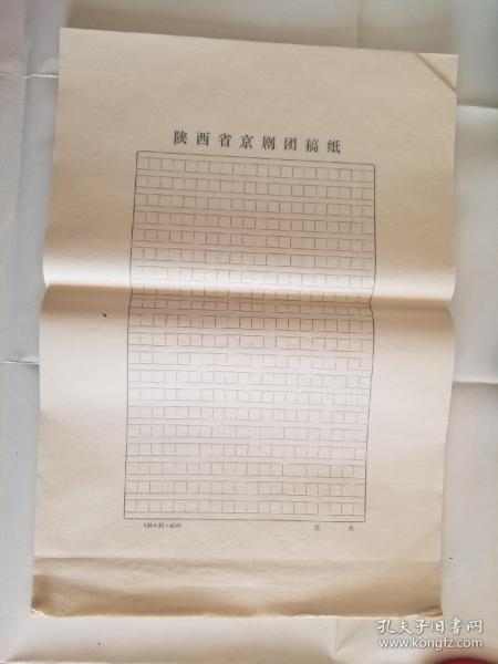 陕西省京剧团稿纸 一本