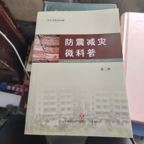 防震减灾微科普-第二辑