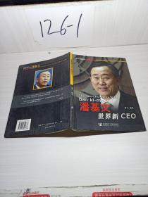 世界新CEO潘基文