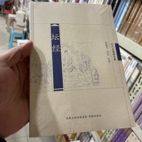 历代名著精选集：坛经