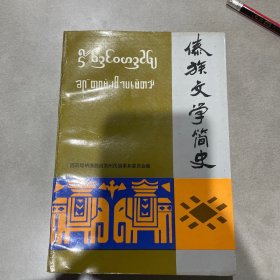 傣族文学简史