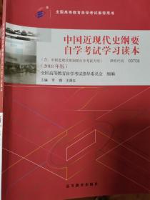 自考教材  中国近现代史纲要（2018年版）