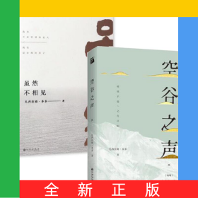 虽然不相见+空谷之声(全新修订版)