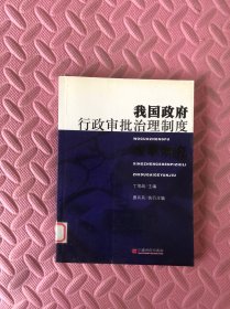 我国政府行政审批治理制度改革研究