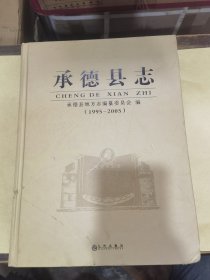 承德县志（1995-2005）