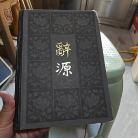 辞源 第二册（8-1-1）