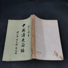 中国通史简编 修订版 第三编 第二册