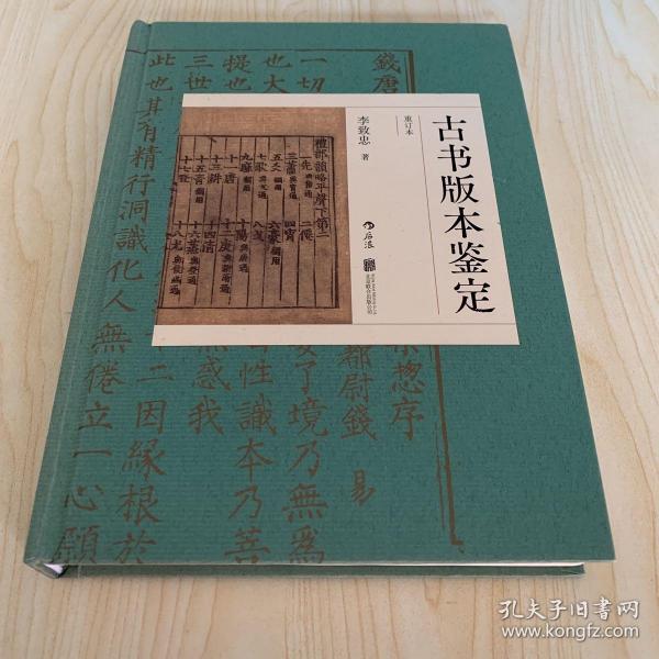 古书版本鉴定（重订本）：古籍知识百科大全，版本鉴定实用宝典