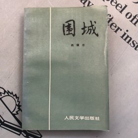 人民文学1994年13印版：围城  【附录：杨绛《记钱钟书与<围城>》(26页）】