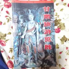 甘肃旅游揽胜