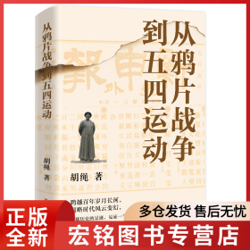 从鸦片战争到五四运动