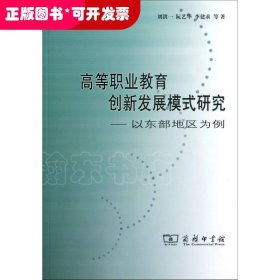 高等职业教育创新发展模式研究-以东部地区为例