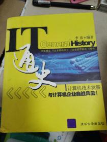 IT通史：计算机技术发展与计算机企业商战风云
2007年一版一印
作者签名书