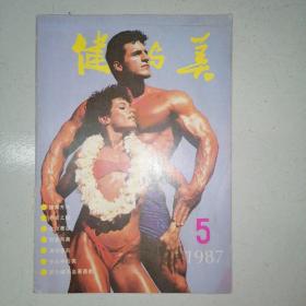 健与美1987.5