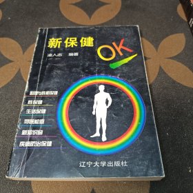 新保健OK