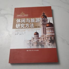 休闲与旅游研究方法（第3版）
