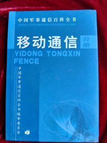 移动通信分册 中国军事通信百科全书