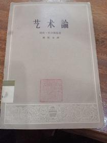艺木論