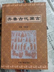 齐鲁古代寓言（仅印2000册）