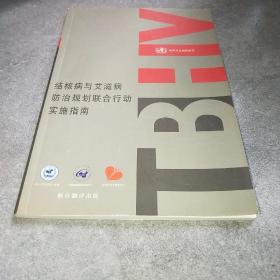 结核病与艾滋病防治规划联合行动实施指南*