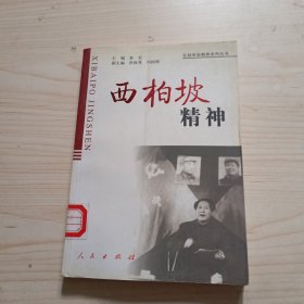 西柏坡精神