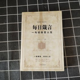 每日箴言：一句话改变人生