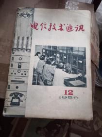 1956年第12期电信技术通讯