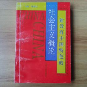 建设有中国特色的社会主义概论