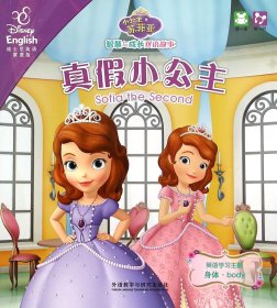 真假小公主完美茶话会(迪士尼英语家庭版)/小公主苏菲亚智慧与成长双语故事