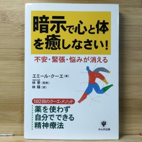 日文 暗示で心と体を癒しなさい! : 不安・緊張・悩みが消える エミール・クーエ