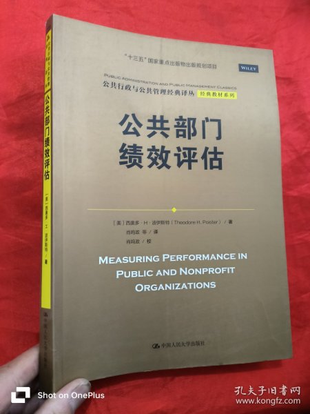 公共部门绩效评估（公共行政与公共管理经典译丛·经典教材系列；“十三五”国家重点出版物出版规划项目）