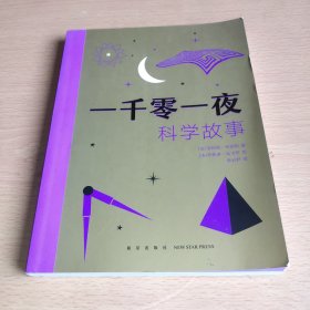 一千零一夜科学故事