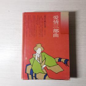 爱情三部曲：日本文学丛书 （精装本）