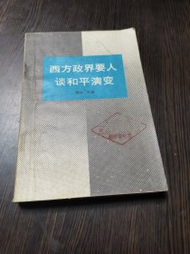 西方政界要人谈和平演变