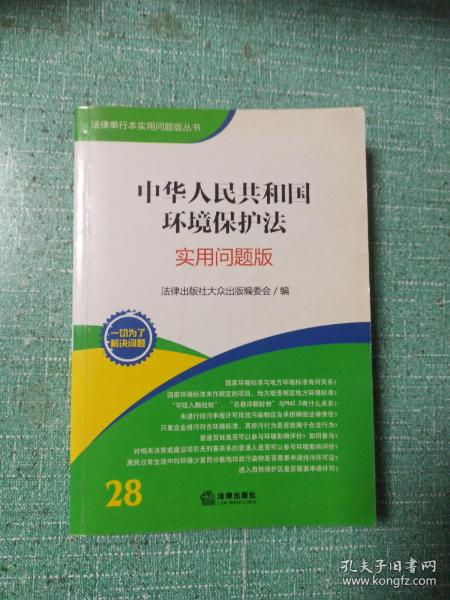 法律单行本实用问题版丛书：中华人民共和国环境保护法（实用问题版）