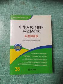 法律单行本实用问题版丛书：中华人民共和国环境保护法（实用问题版）