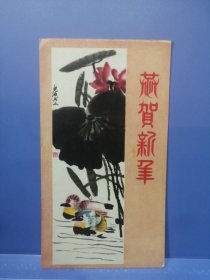 1957年齐白石绘画贺年卡片背面剪纸舞狮图案（稀缺卡片）