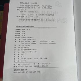 中国共产党党内法规简明词典（精装）