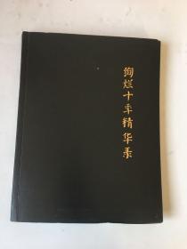 绚烂十季精华录 2006-2016