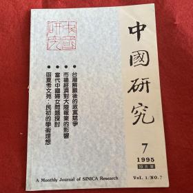 中国研究1995年第7期