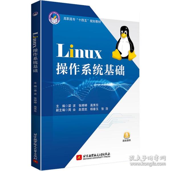 Linux操作系统基础