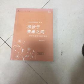 漫步于典雅之间：中学文言诗文教学散论