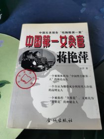 中国第一女贪官蒋艳萍:中国反贪报告